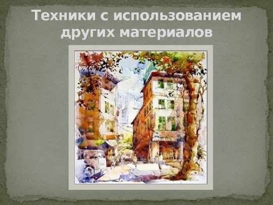 Акварельный скетчинг для начинающих. Мастер-класс, уроки