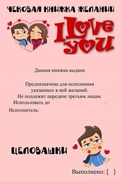 Чековая книжка желаний для любимого своими руками