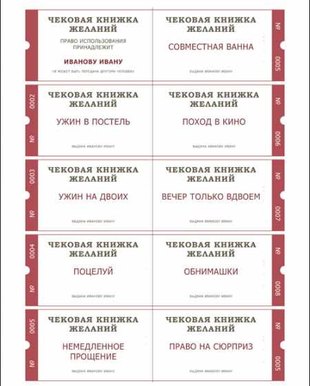 Чековая книжка желаний для любимого своими руками