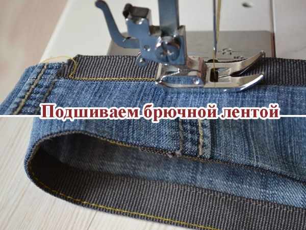 Как укоротить джинсы не обрезая низ без машинки, не подшивая, резинкой