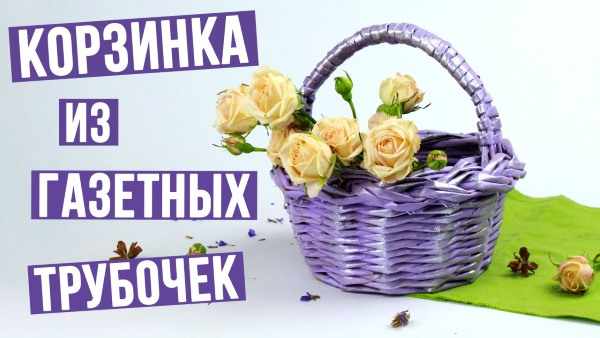 Корзинка своими руками из газетных трубочек. Мастер класс для начинающих с пошаговым фото