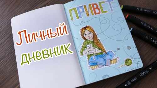 Личный дневник как сделать: как оформить для девочек, как начать, вести, что и как заполнять, как украсить внутри ЛД