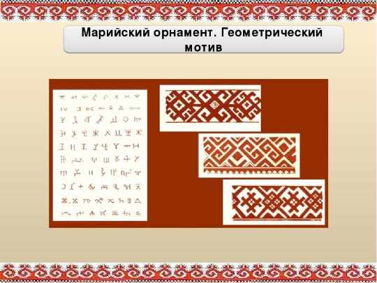 Марийский орнамент и узоры, трафареты по клеточкам, значение, рисунки