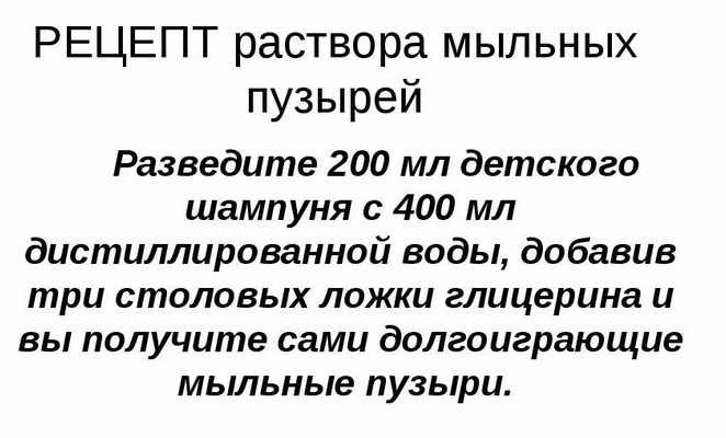 Как сделать мыльные пузыри в домашних условиях. Рецепты с глицерином и без, крепкие
