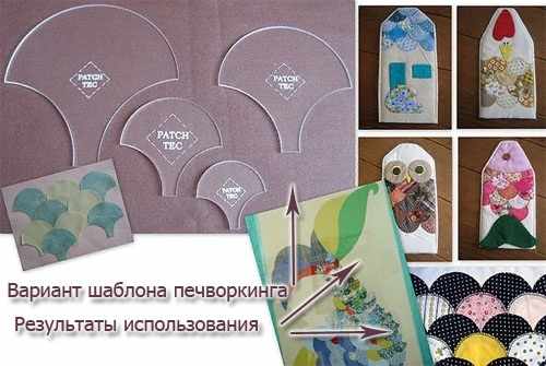 Печворкинг своими руками. Схемы, выкройки, вязание для начинающих, в технике пицца. Мастер-класс. Ускоренная сборка