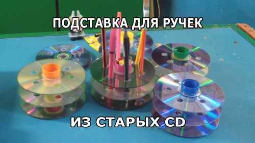 Поделки из дисков своими руками для начинающих для дома, сада и огорода, для детей в детский сад