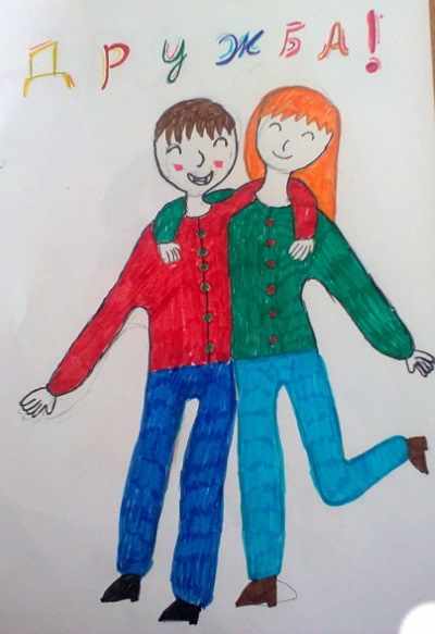 Рисунок на тему Дружба 1-2-3-4-5 класс