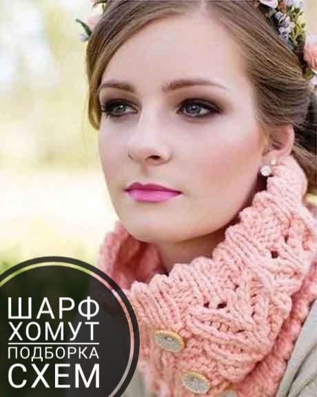 Схемы и описание вязание разных шарфов - хомутов спицами Схемы и описание вязание разных шарфов - хомутов спицами