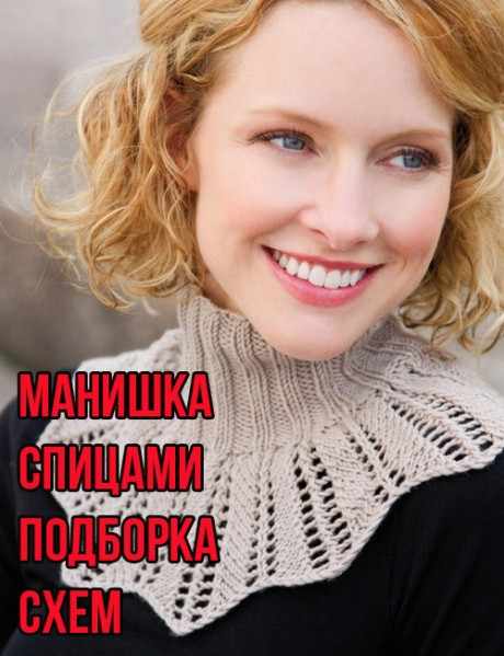 Вязание манишки спицами, большая подборка схем и описаний Вязание манишки спицами, большая подборка схем и описаний