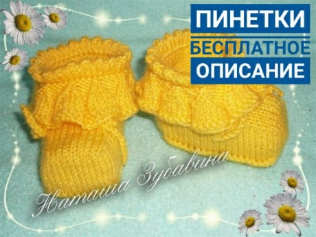 Пинетки с рюшами спицами, мастер - класс!