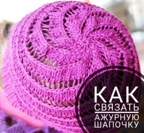 как связать ажурную шапочку для девочки