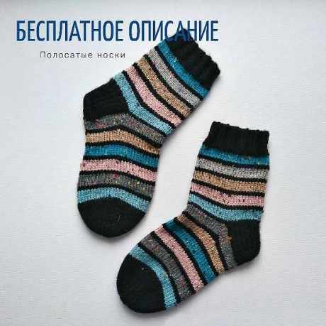 Полосатые носки спицами