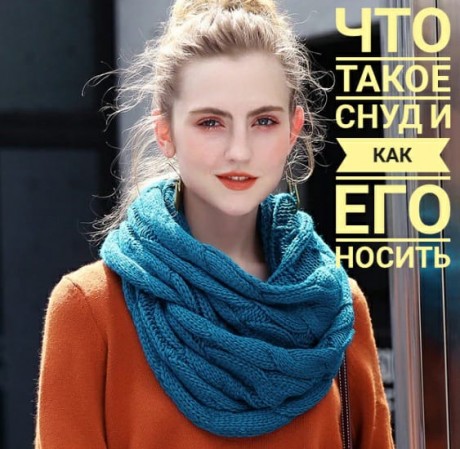 Что такое снуд, как его носить? Что такое снуд, как его носить?