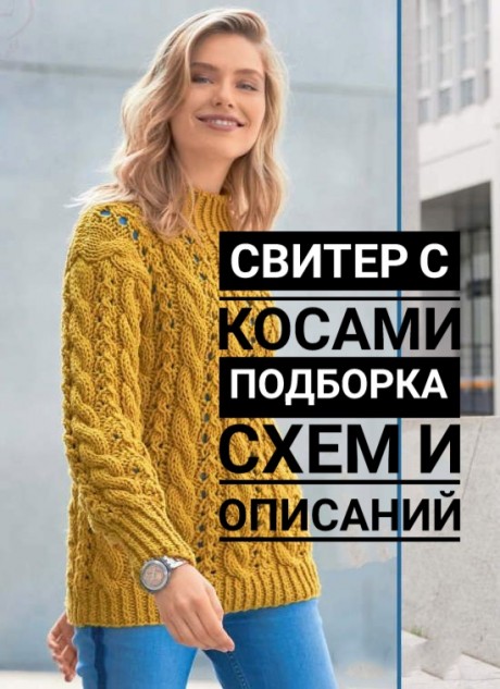 Свитер с косами спицами Свитер с косами спицами