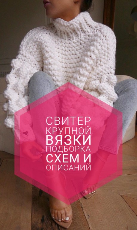 Свитер крупной вязки
