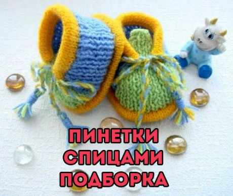 Подборка схем для вязания пинеток спицами