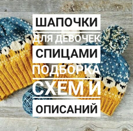Шапочка для девочки спицами Шапочка для девочки спицами