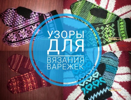Узоры для вязания варежек Узоры для вязания варежек
