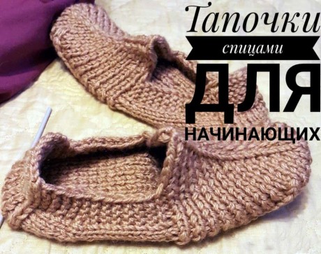 Тапочки спицами для начинающих