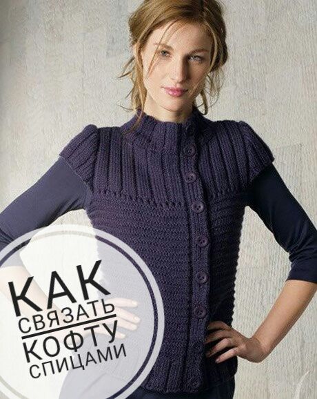 как связать кофту спицами