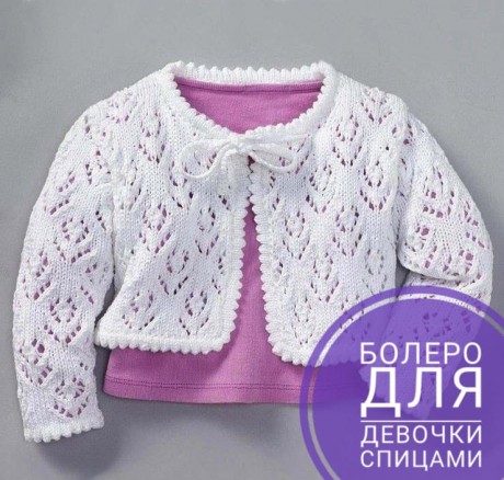 вязаное спицами болеро для девочки