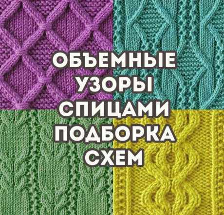 Объемные узоры спицами подборка схем и описаний Объемные узоры спицами подборка схем и описаний