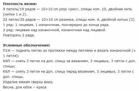 юбка с косами спицами
