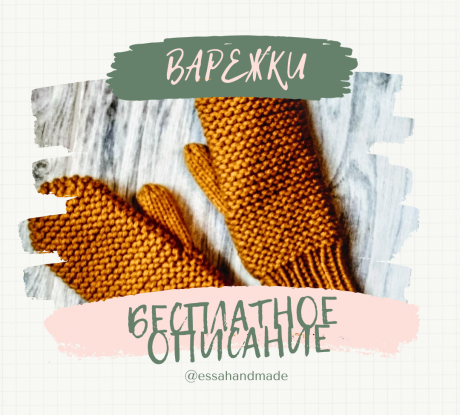 Вяжем очень простые ВАРЕЖКИ спицами, бесплатное описание