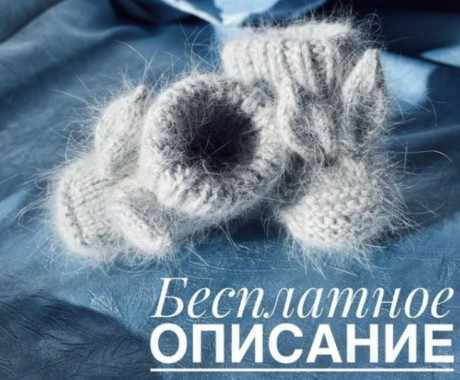 Пинетки зайчики спицами для новорожденных Пинетки зайчики спицами для новорожденных