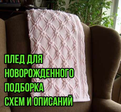 Плед для новорожденного спицами Плед для новорожденного спицами