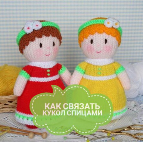 как связать кукол спицами