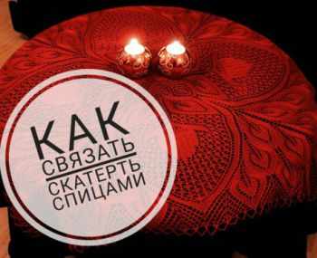 Вязание скатерти для дома, подборка моделей Вязание скатерти для дома, подборка моделей