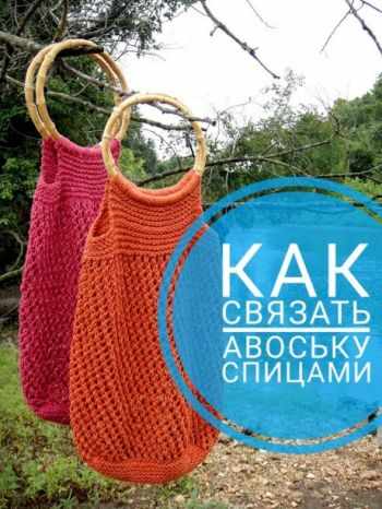 Вяжем спицами красивые и модные авоськи для покупок