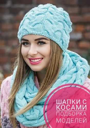 ШАПКИ с косами, подборка схем