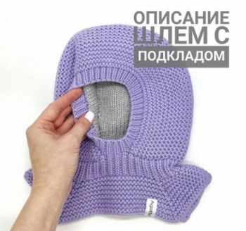 Вяжем спицами шапку - шлем с подкладом Вяжем спицами шапку - шлем с подкладом