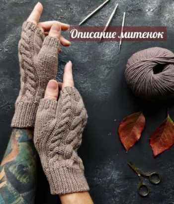 Как связать спицами митенки с косами