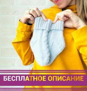 Детские НОСОЧКИ для новорожденных со жгутами из ангоры Детские НОСОЧКИ для новорожденных со жгутами из ангоры