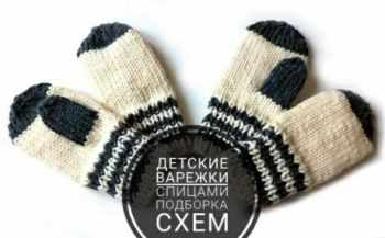Подборка схем и описаний для вязания детских варежек