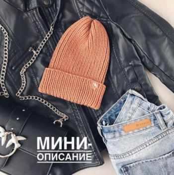 Описание простой шапочки спицами с отворотом Описание простой шапочки спицами с отворотом