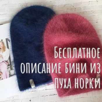 Описание шапки бини из пуха НОРКИ Описание шапки бини из пуха НОРКИ