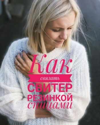 Свитера спицами с объемной резинкой Свитера спицами с объемной резинкой