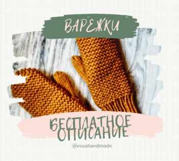 Вяжем очень простые ВАРЕЖКИ спицами, бесплатное описание