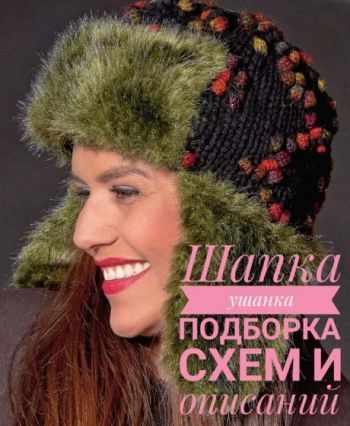 Вязание шапки ушанки, подборка схем и описаний