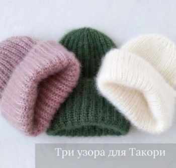 Три узора для зимней шапочки Такори спицами