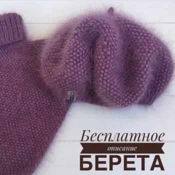 Как связать спицами берет из пуха норки Как связать спицами берет из пуха норки