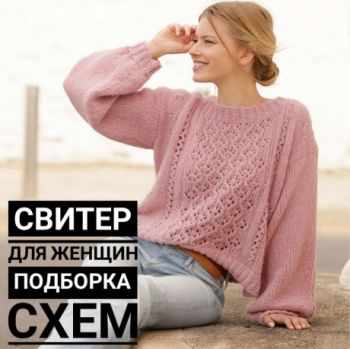 НАША ПОДБОКРА модные и красивые свитера спицами (с косами и без) НАША ПОДБОКРА модные и красивые свитера спицами (с косами и без)