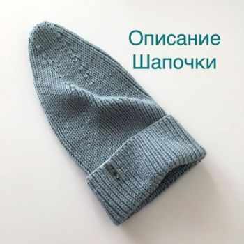 Шапка спицами с удлиненной макушкой