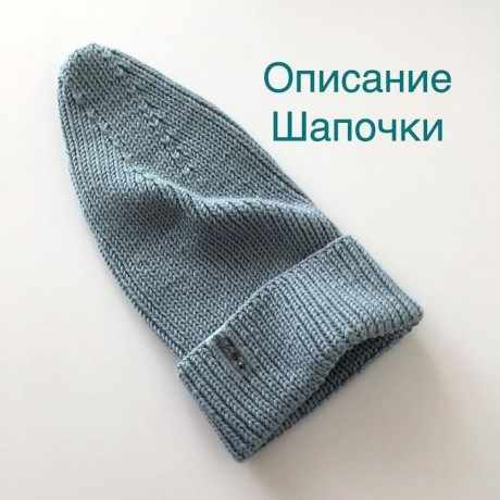 Шапка спицами с удлиненной макушкой 0