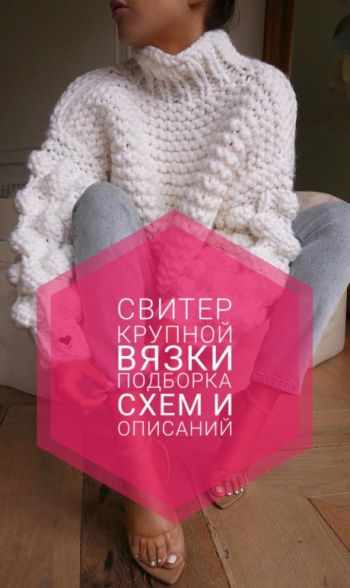Подборка схем и описаний для вязания свитер крупной вязки спицами