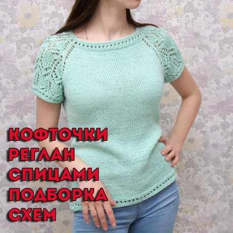 Кофточки реглан спицами Кофточки реглан спицами
